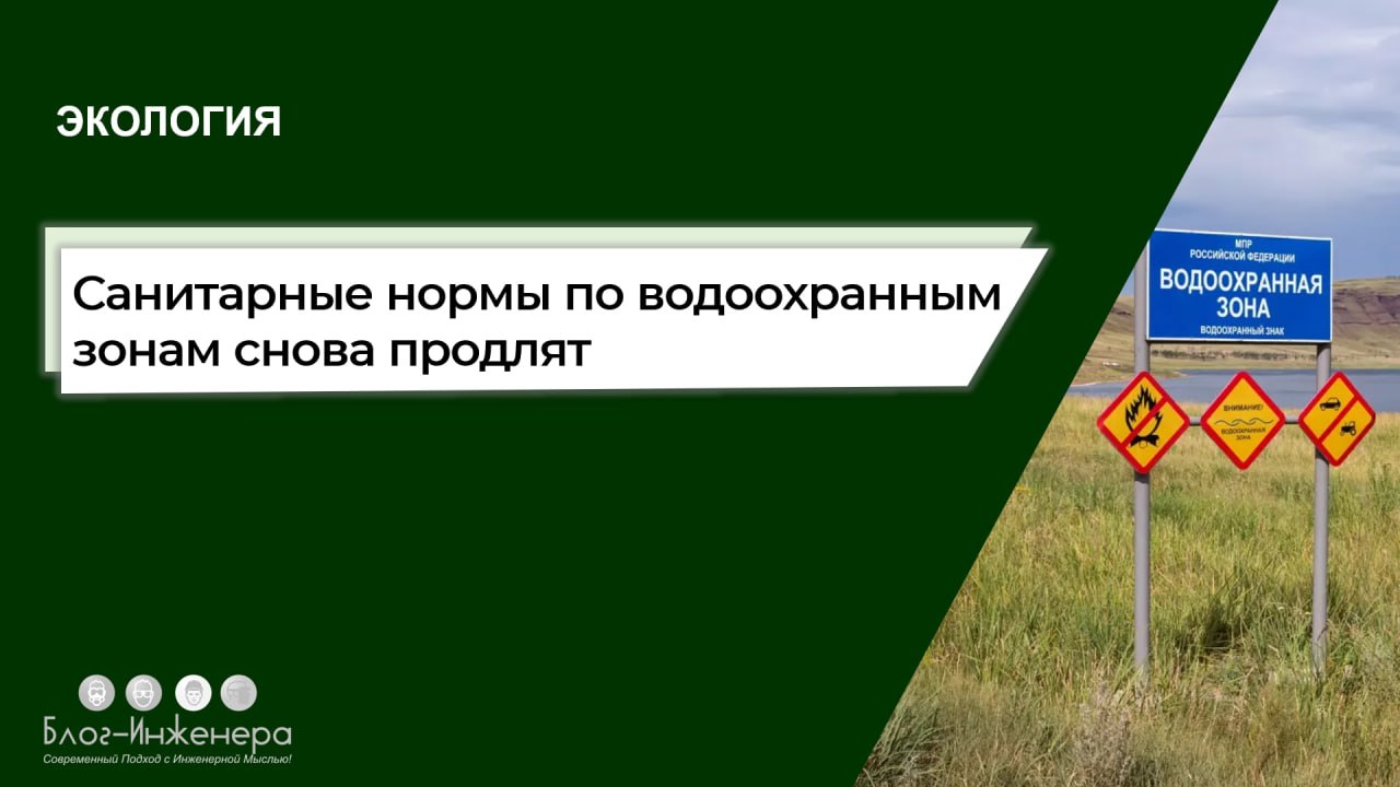 ♻️ Водоохранная зона: срок действия санитарных правил продлят
❗️ Ранее мы сообщали, действие каких СанПиН, регулирующих порядок установления зон с особыми условиями использования территорий, Роспотреб... | Сетка — социальная сеть от hh.ru