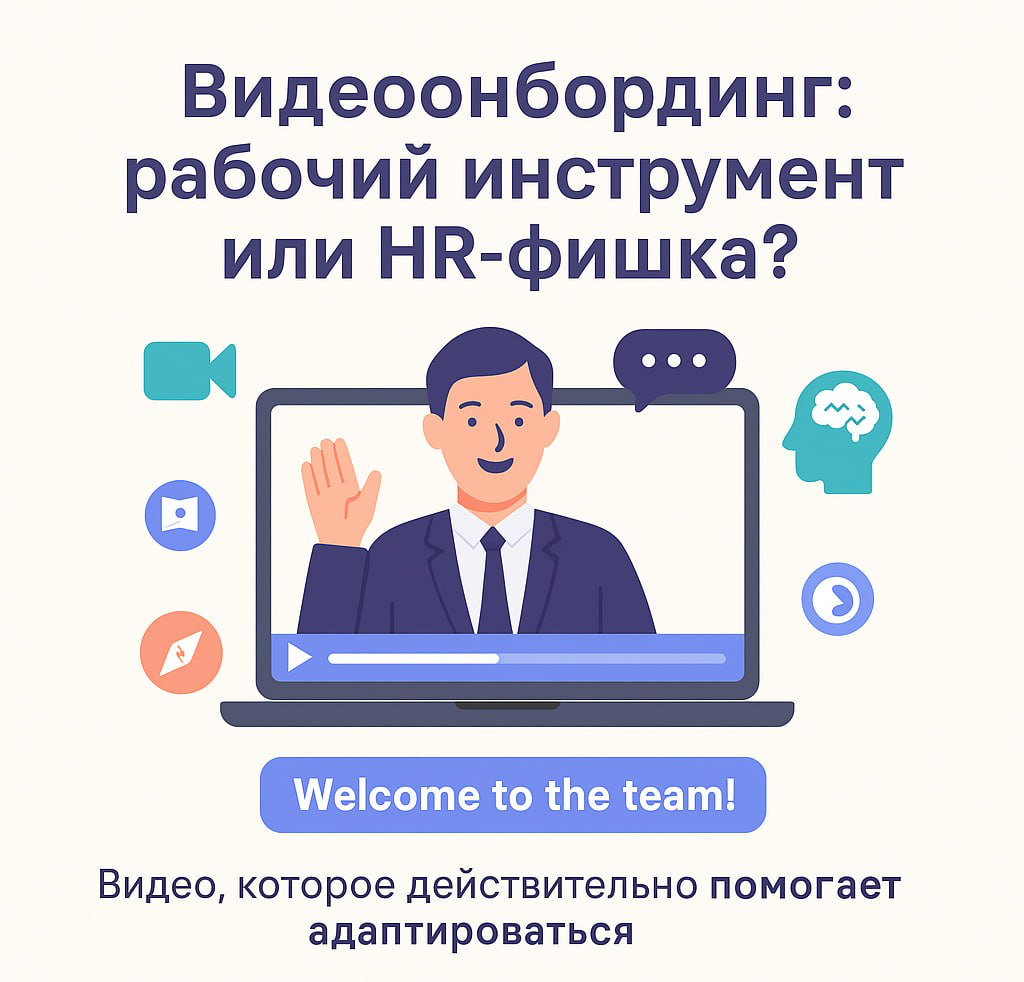 Видеоонбординг: рабочий инструмент или HR-фишка? | Сетка — социальная сеть от hh.ru