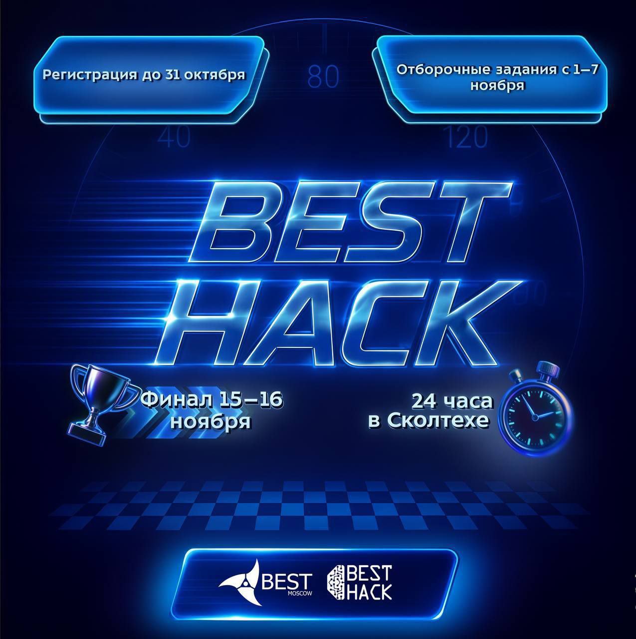 Что мне делать?
Зарегистрироваться на хакатон BEST HACK’25. 💛
🔘Что вас ждет:
24-часовые соревнования по программированию. Собери команду из 2-4 человек и проходи регистрацию по ссылке | Сетка — социальная сеть от hh.ru