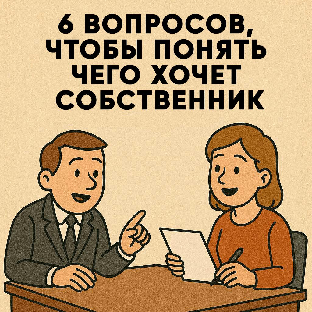 6 ВОПРОСОВ, ЧТОБЫ ПОНЯТЬ ЧЕГО ХОЧЕТ СОБСТВЕННИК | Сетка — социальная сеть от hh.ru