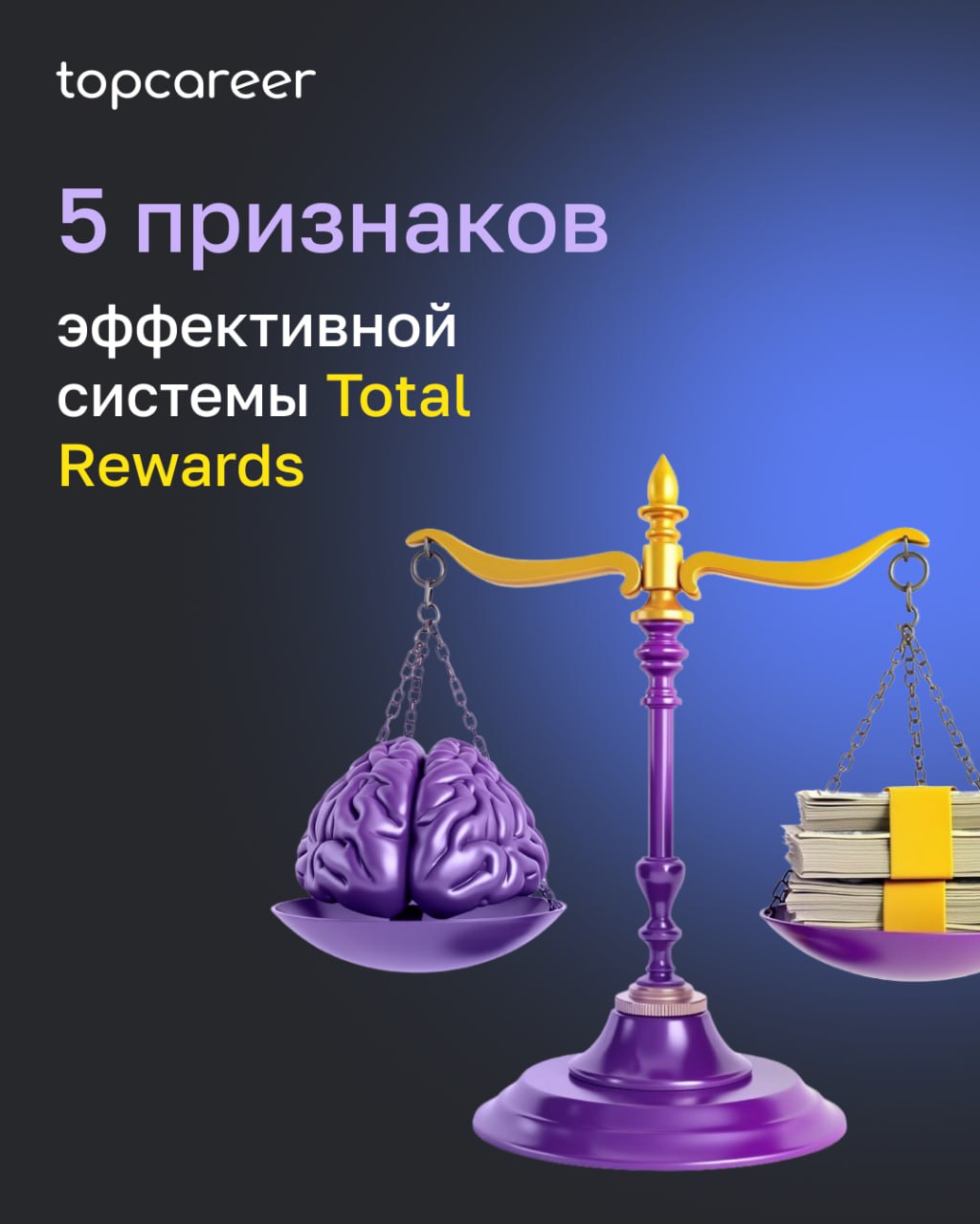 Как понять, что система Total Rewards действительно работает?
Во многих компаниях набор инструментов вознаграждения выглядит внушительно: оклады, бонусы, льготы, ДМС, программы признания | Сетка — социальная сеть от hh.ru