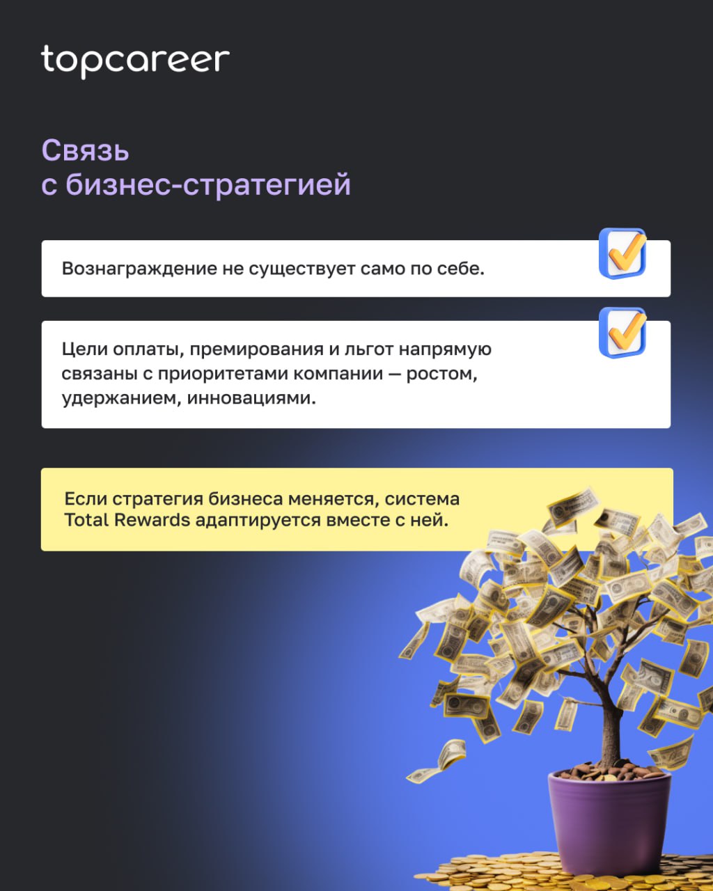 Как понять, что система Total Rewards действительно работает?
Во многих компаниях набор инструментов вознаграждения выглядит внушительно: оклады, бонусы, льготы, ДМС, программы признания | Сетка — социальная сеть от hh.ru