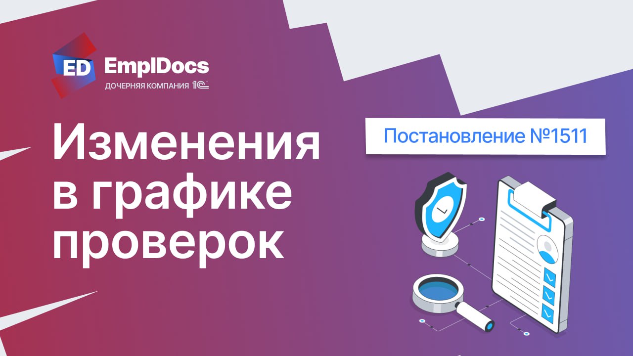 🌐 Что изменилось в графике профилактических проверок?
С 14 октября 2025 года действует новое Постановление Правительства РФ № 1511 | Сетка — социальная сеть от hh.ru