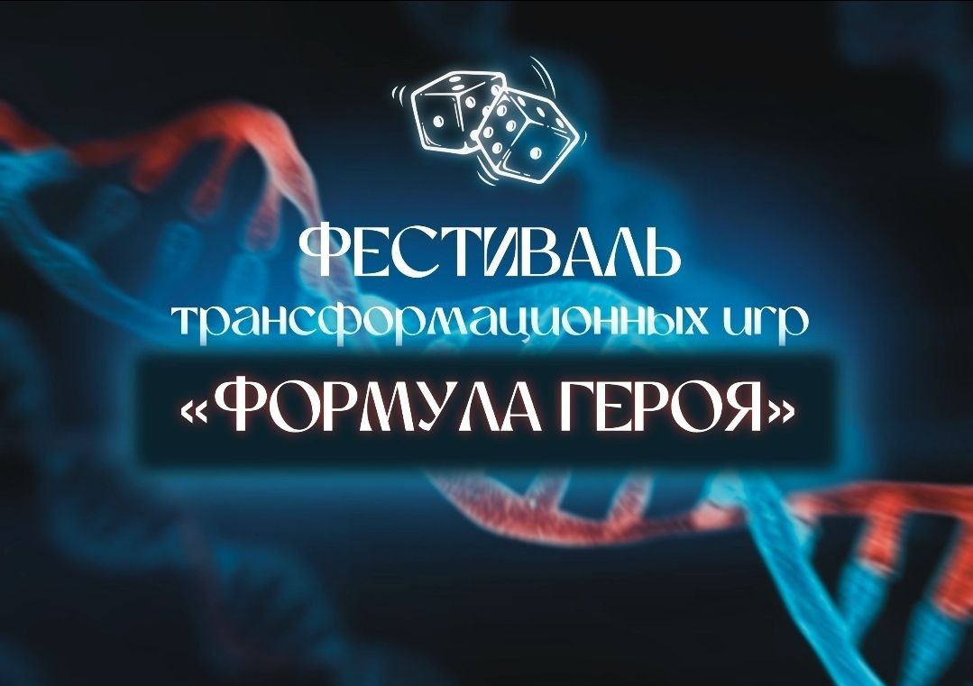 И еще событие в ноябре!
🔥 НЕ ПРОПУСТИТЕ! ГЛАВНОЕ СОБЫТИЕ ГОДА В МИРЕ ТРАНСФОРМАЦИОННЫХ ИГР! 🚀✨
Приглашаю вас на Фестиваль "Формула Героя"!
Это событие, которое я организую, и оно станет поворотным мом... | Сетка — социальная сеть от hh.ru