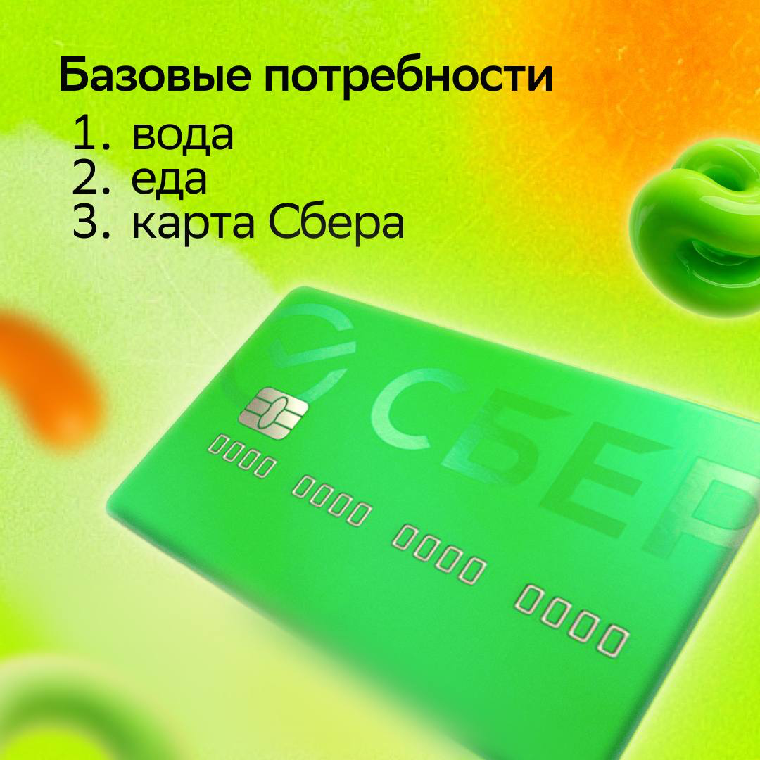 Когда базовые потребности закрыты — самое время закрывать карьерные 😋
В Первой линии Сбера это просто: каждый день помогаешь клиентам, набираешься опыта и растёшь вместе с командой | Сетка — социальная сеть от hh.ru