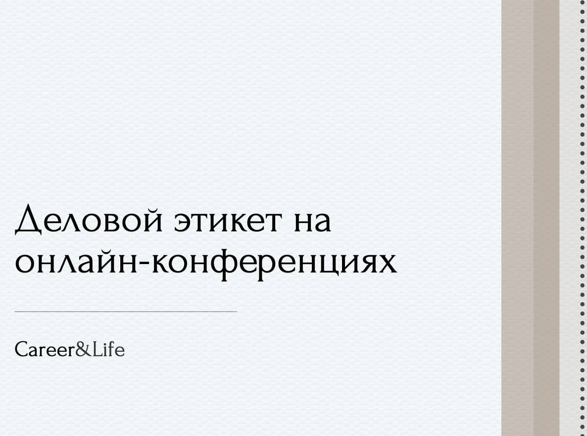 Режим удаленки и гибридный формат работы стали нормой. Но перенести офисные встречи в онлайн — не значит перенести туда же и правила поведения | Сетка — социальная сеть от hh.ru