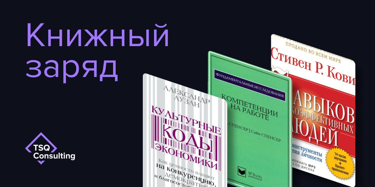 Рубрика #книжныйзаряд
📚 Наши консультанты делятся книгами, которые помогают лучше понимать людей, команды и культуру.
Сохраняйте и делитесь с коллегами! | Сетка — социальная сеть от hh.ru