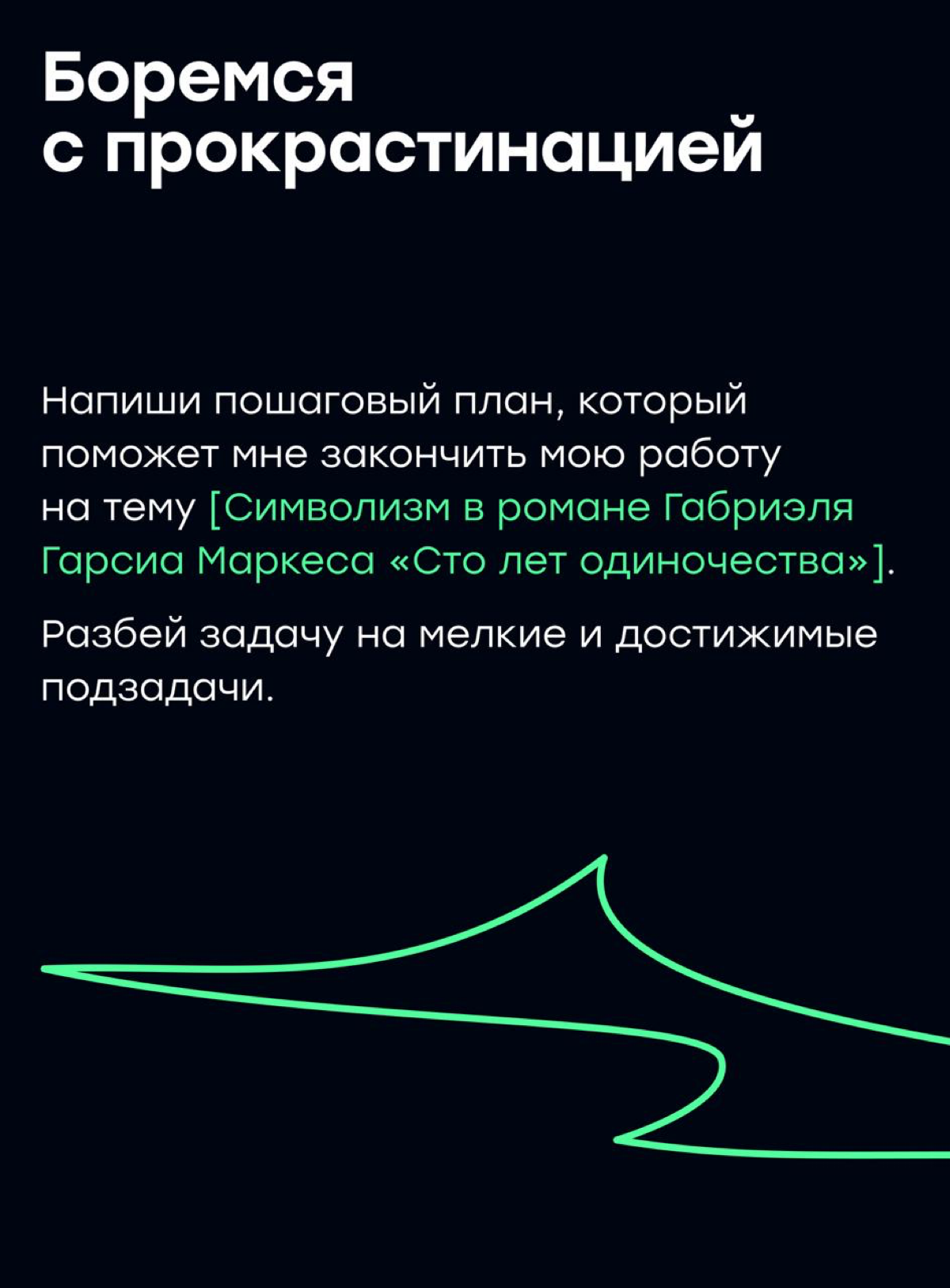 Промпты для тех, кто учится | Сетка — социальная сеть от hh.ru
