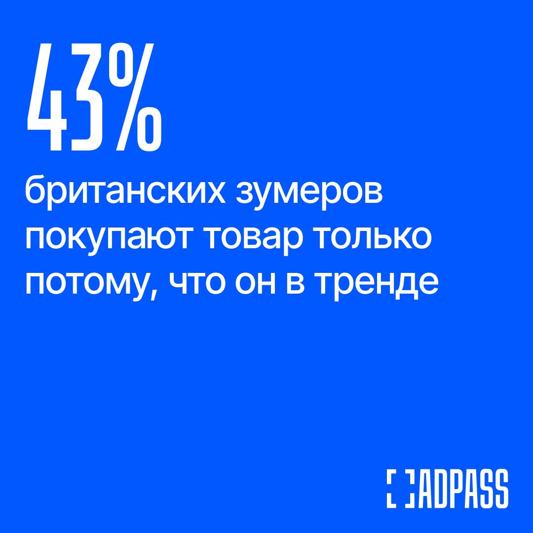 ⚡️ Лояльность к брендам сменилась лояльностью к трендам
▫️ Согласно исследованию SAP Emarsys среди 3 тысяч британцев, 45% потребителей выбирают продукты, основываясь на популярности, а треть предпочит... | Сетка — социальная сеть от hh.ru