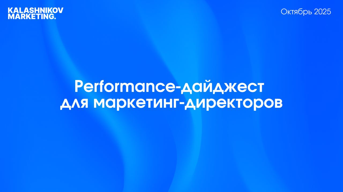 Performance-дайджест. Главное за месяц для маркетинг-директо | Сетка — социальная сеть от hh.ru