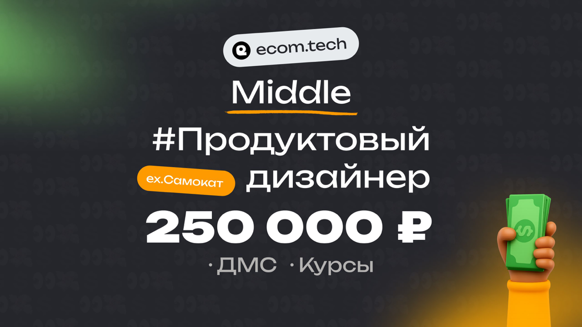👀 Какая ЗП приходит middle продуктовому дизайнеру в Ecom tech?
🏢 Компания: Ecom tech (ex | Сетка — социальная сеть от hh.ru