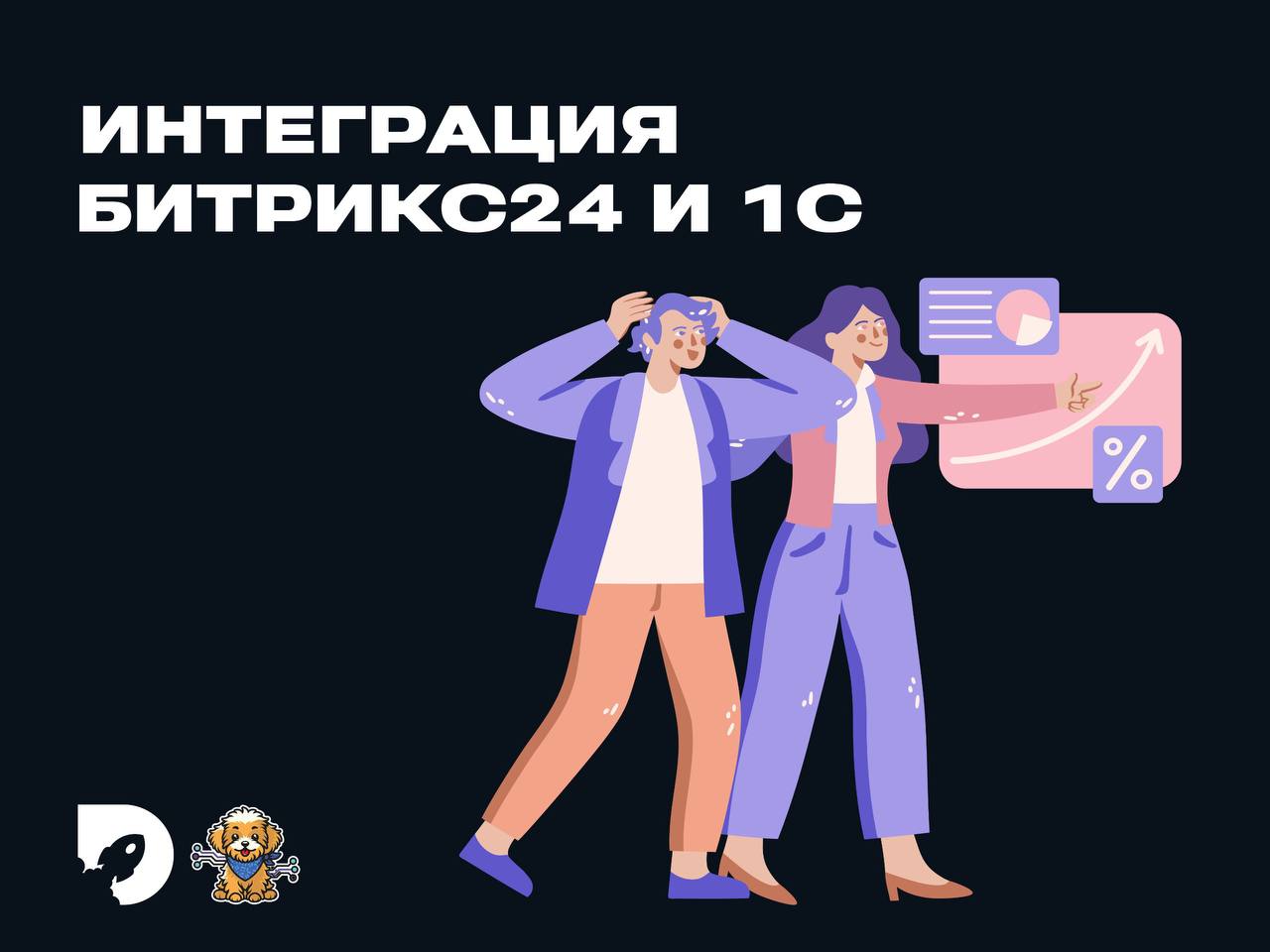 Интеграция Битрикс24 и 1С
Управление торговлей — как избежать хаоса и построить единую систему
Объединение Битрикс24 и 1С — ключевой шаг для цифровой трансформации бизнеса | Сетка — социальная сеть от hh.ru