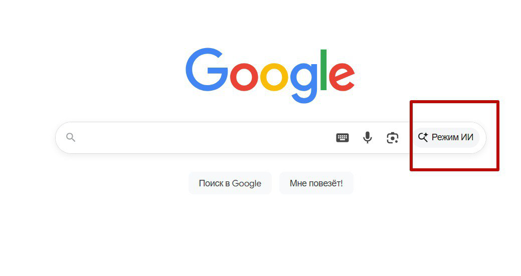🥳 Google Поиск запустил «Режим ИИ» в России – нейросеть работает на базе Gemini 2 | Сетка — социальная сеть от hh.ru