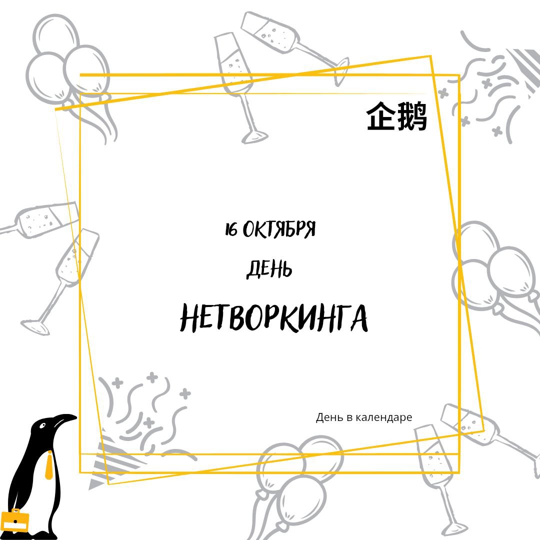 🗓 16 октября  
День нетворкинга  
  
Честно говоря, лень писать что-то содержательное, поэтому просто напомню основные тезисы | Сетка — социальная сеть от hh.ru