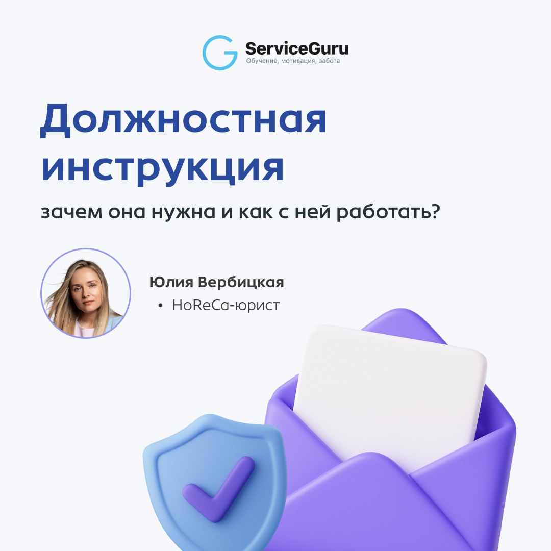 Как должностная инструкция помогает навести порядок в процессах?
На первый взгляд должностная инструкция — очередная бюрократия. На деле — документ, который защищает и работодателя, и сотрудника | Сетка — социальная сеть от hh.ru