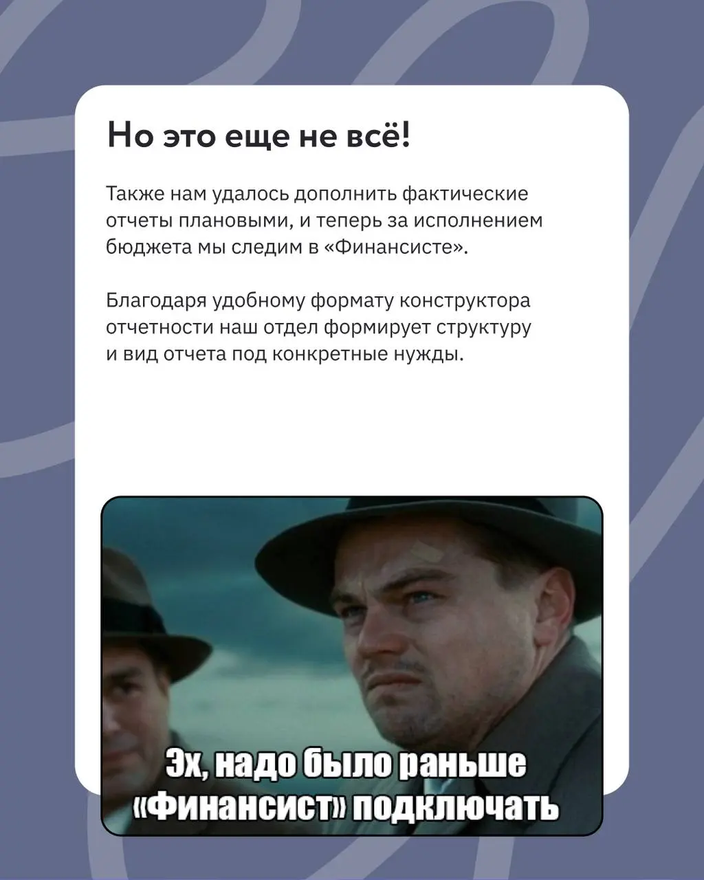 Как финансовому отделу увеличить эффективность своей работы? 🔝
Хотим поделиться своим опытом — мы перешли на 1С, интегрировались с платформой «Финансист», и теперь радуемся классным результатам 👏
Что ... | Сетка — социальная сеть от hh.ru