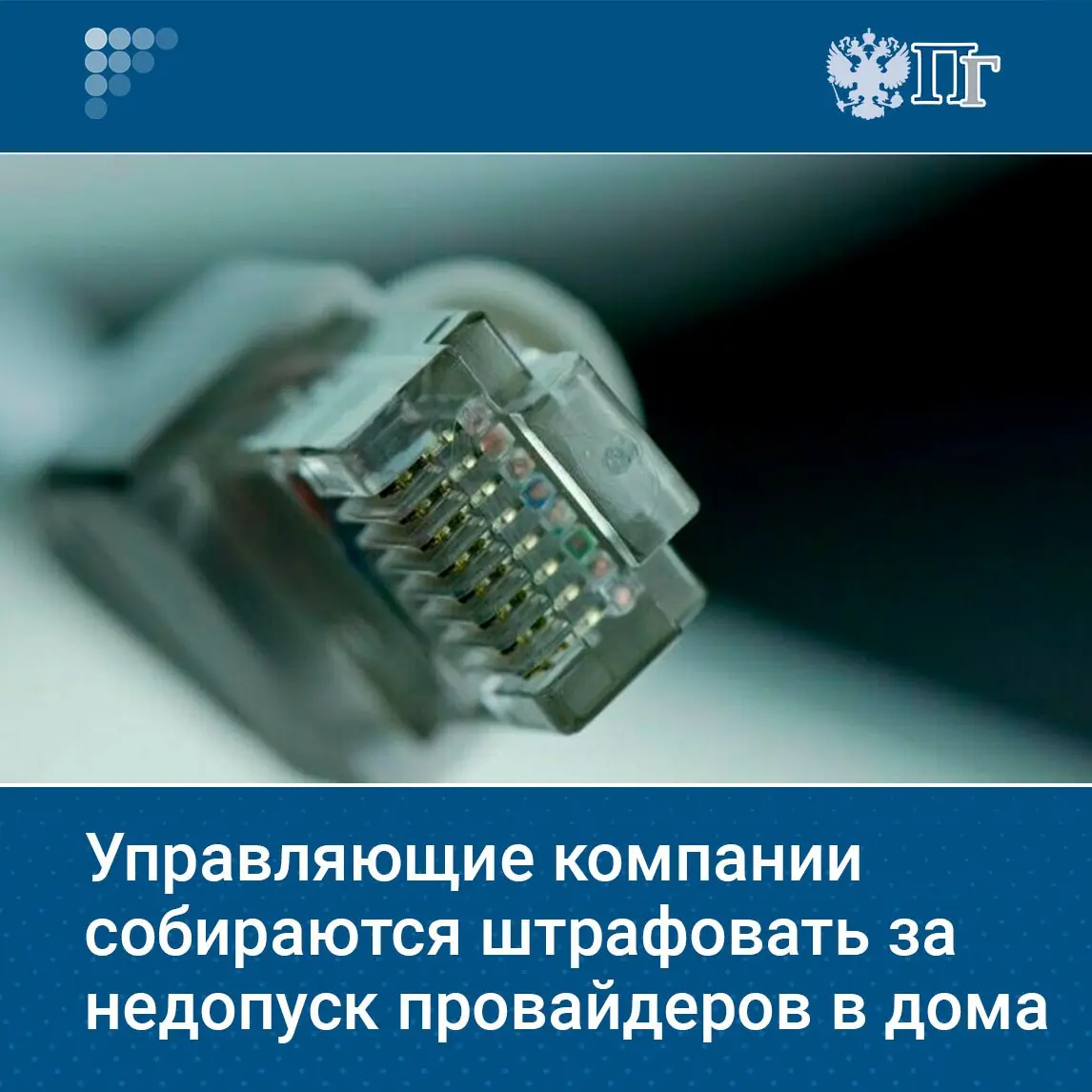 Для управляющих компаний, препятствующих провайдерам предоставлять свои услуги жильцам многоквартирных домов, предлагают ввести административную ответственность | Сетка — социальная сеть от hh.ru