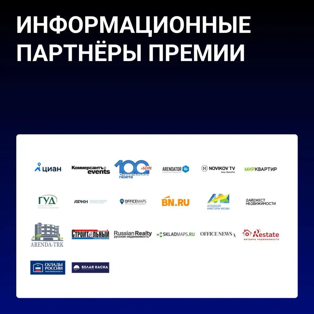Премия Arendator Awards | Сетка — социальная сеть от hh.ru