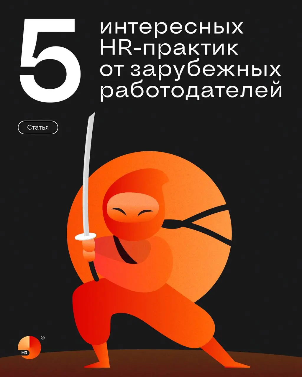 HR-разведка: классные кейсы зарубежных работодателей ✨
Креативная команда студии Peach подготовила подборку успешных кейсов по HR-брендингу — вдохновляйтесь и берите идеи на заметку | Сетка — социальная сеть от hh.ru