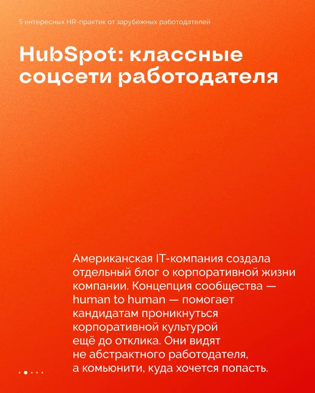 HR-разведка: классные кейсы зарубежных работодателей ✨
Креативная команда студии Peach подготовила подборку успешных кейсов по HR-брендингу — вдохновляйтесь и берите идеи на заметку | Сетка — социальная сеть от hh.ru