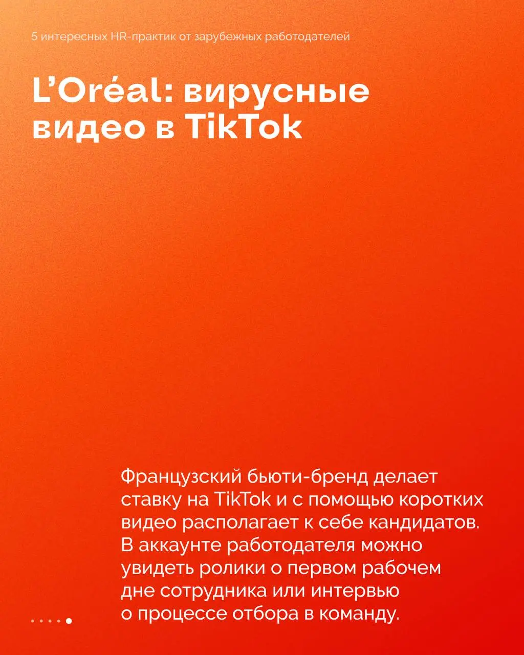 HR-разведка: классные кейсы зарубежных работодателей ✨
Креативная команда студии Peach подготовила подборку успешных кейсов по HR-брендингу — вдохновляйтесь и берите идеи на заметку | Сетка — социальная сеть от hh.ru