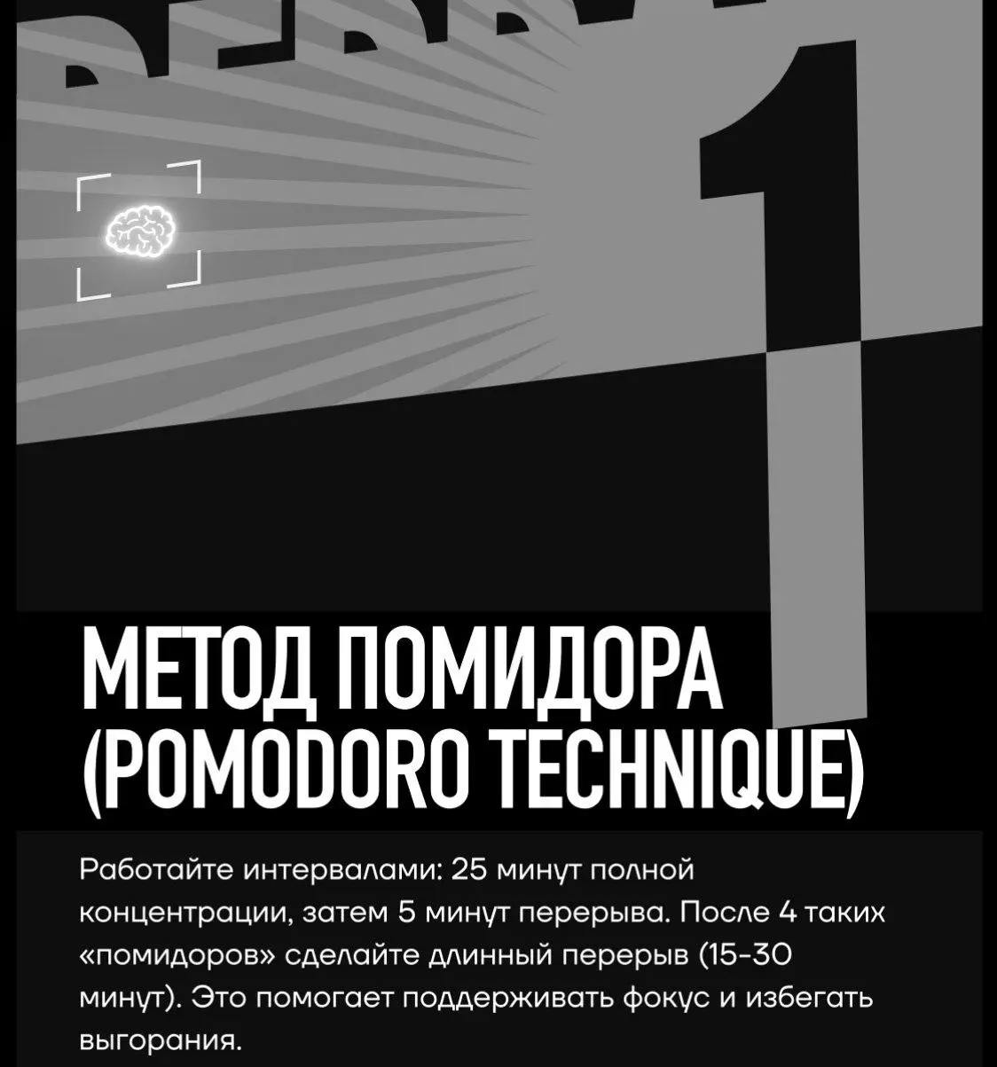 Метод помидора 🍅
(или техника Помодоро) — это популярная техника управления временем, разработанная Франческо Чирилло в конце 1980-х | Сетка — социальная сеть от hh.ru