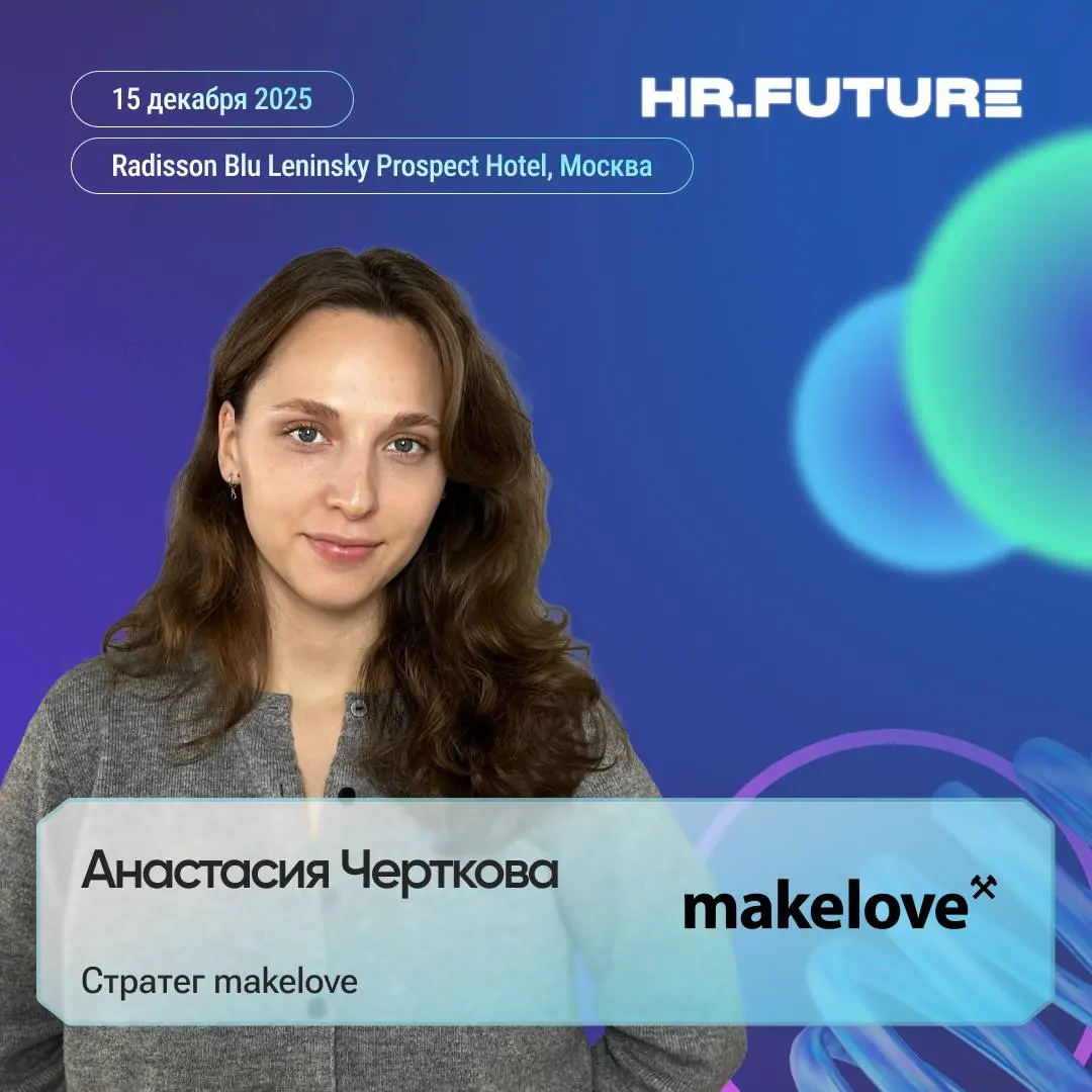 🎤 Анастасия Черткова, стратег makelove
На Форуме HR.Future расскажет, где и как звучит бренд работодателя в 2025 году | Сетка — социальная сеть от hh.ru