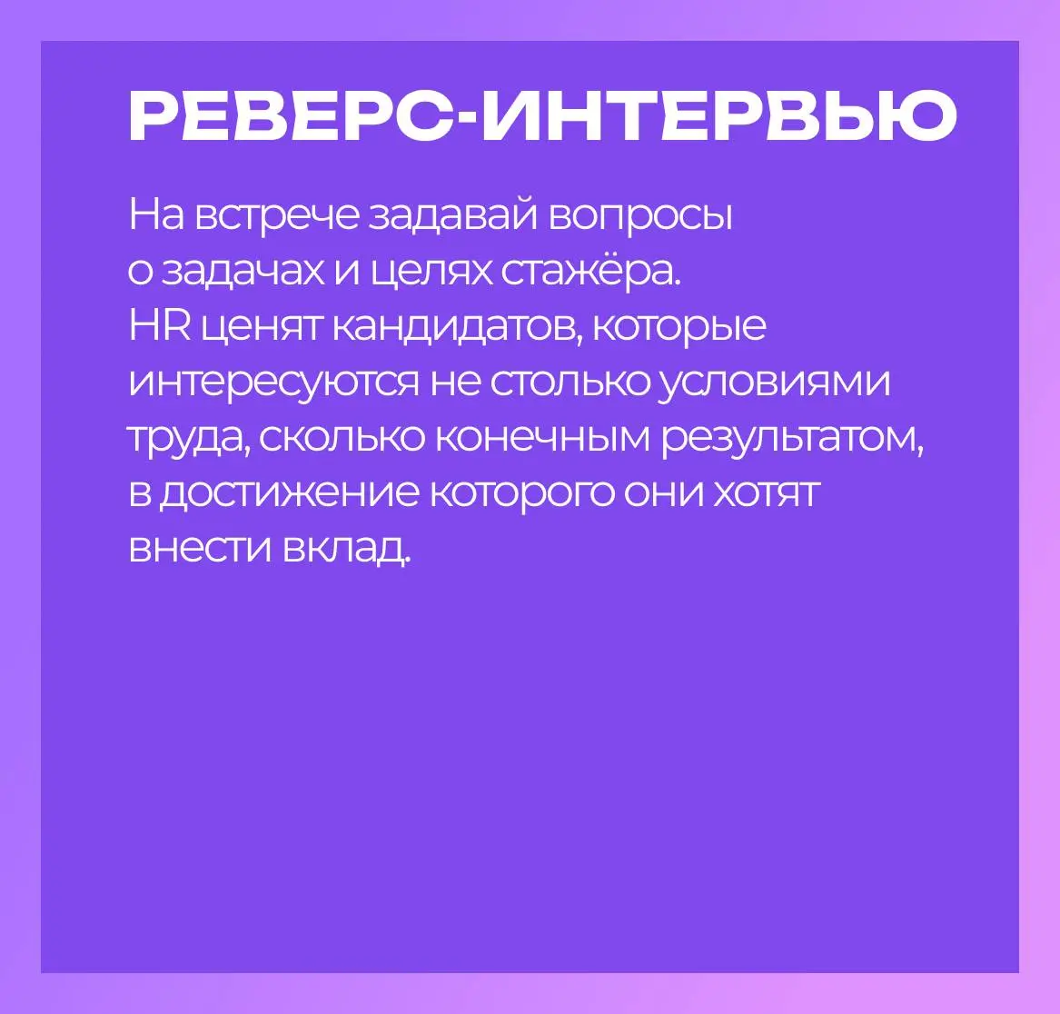 Каждую неделю мы готовим для вас новый карьерный чек-лист — коротко, по делу и с инструментами, которые реально работают🚀
Сегодня — гайд о том, как попасть на стажировку мечты: где искать, как заявить... | Сетка — социальная сеть от hh.ru
