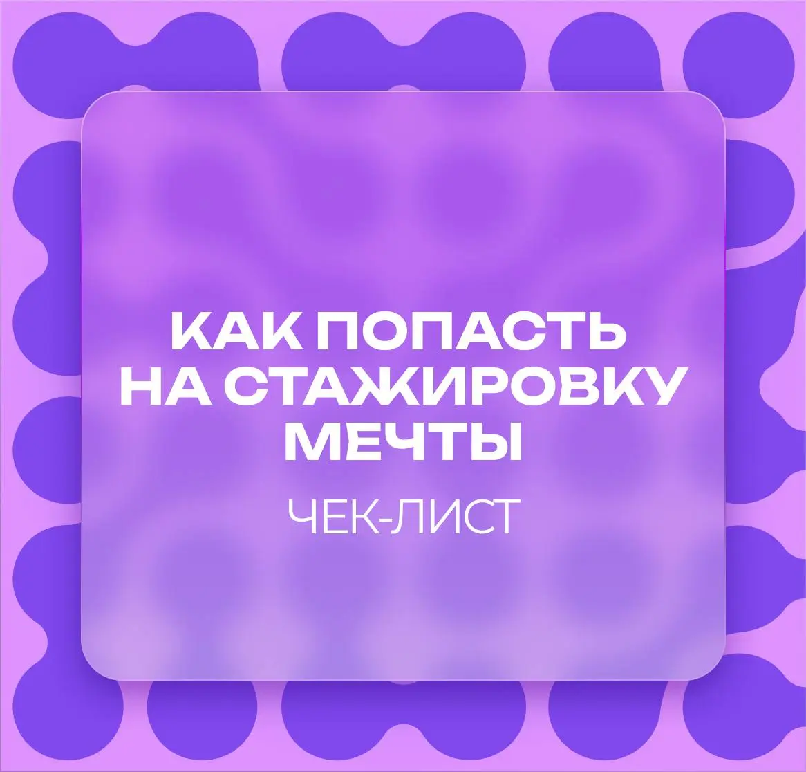 Каждую неделю мы готовим для вас новый карьерный чек-лист — коротко, по делу и с инструментами, которые реально работают🚀
Сегодня — гайд о том, как попасть на стажировку мечты: где искать, как заявить... | Сетка — социальная сеть от hh.ru