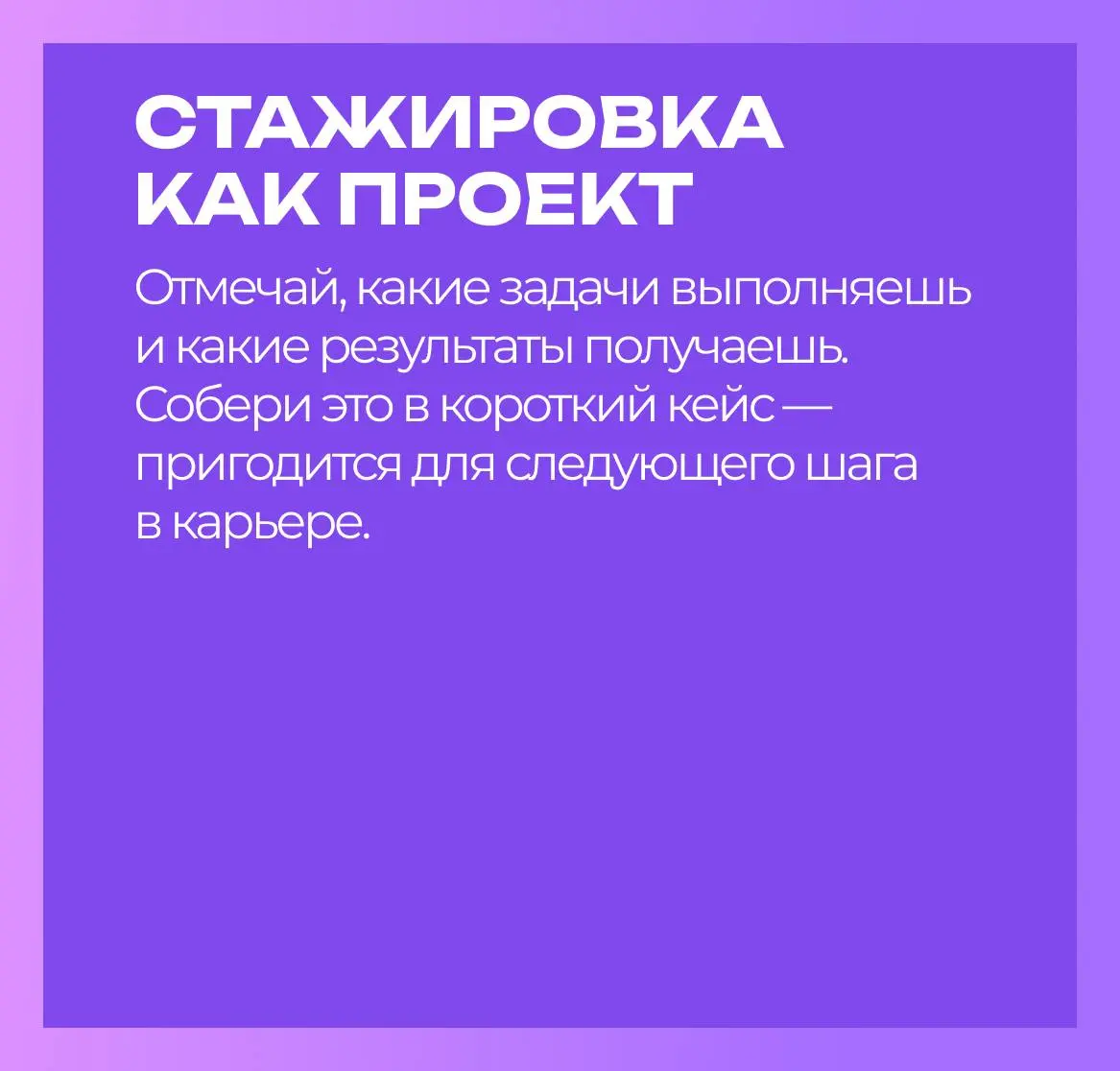 Каждую неделю мы готовим для вас новый карьерный чек-лист — коротко, по делу и с инструментами, которые реально работают🚀
Сегодня — гайд о том, как попасть на стажировку мечты: где искать, как заявить... | Сетка — социальная сеть от hh.ru