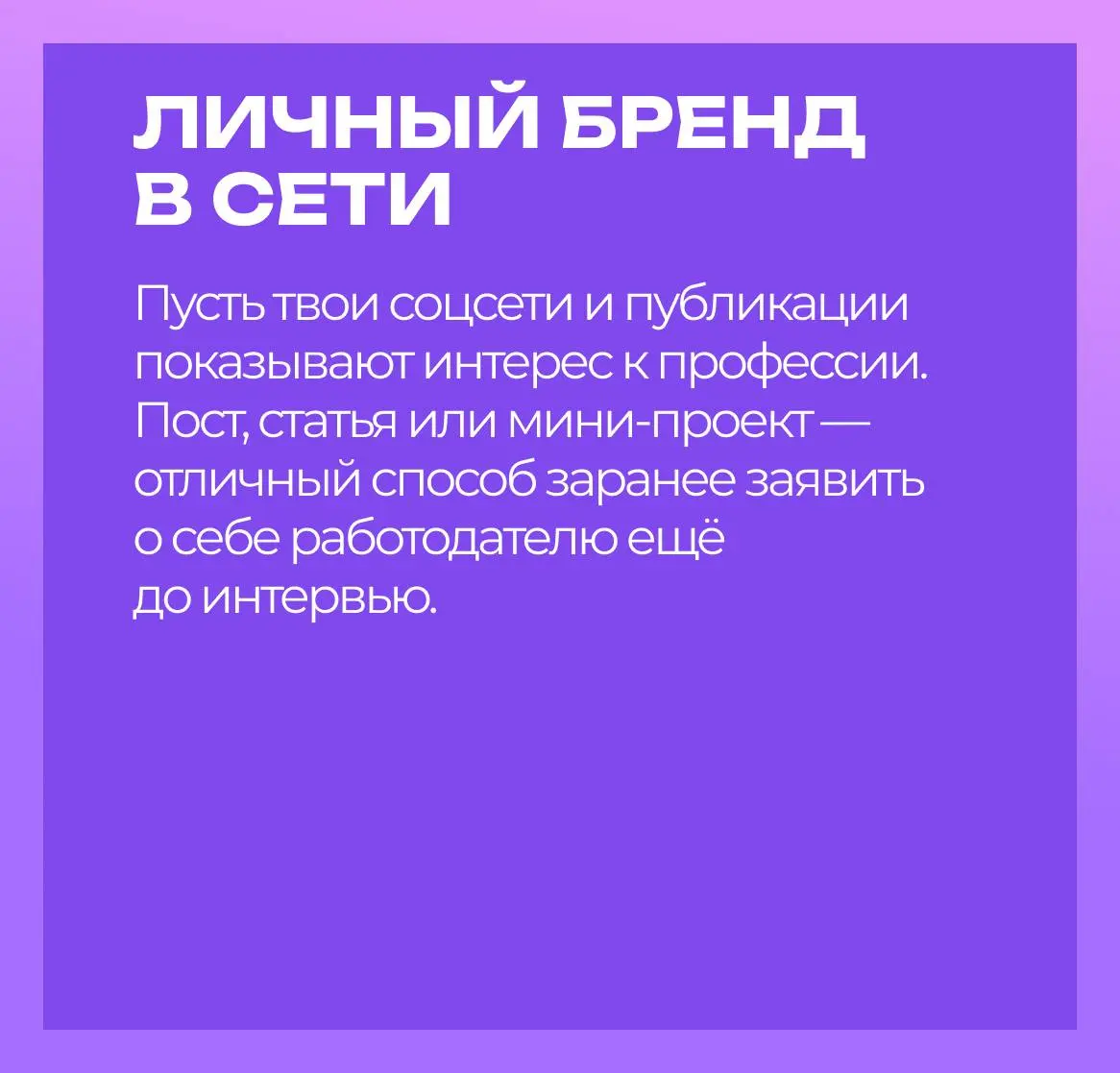 Каждую неделю мы готовим для вас новый карьерный чек-лист — коротко, по делу и с инструментами, которые реально работают🚀
Сегодня — гайд о том, как попасть на стажировку мечты: где искать, как заявить... | Сетка — социальная сеть от hh.ru
