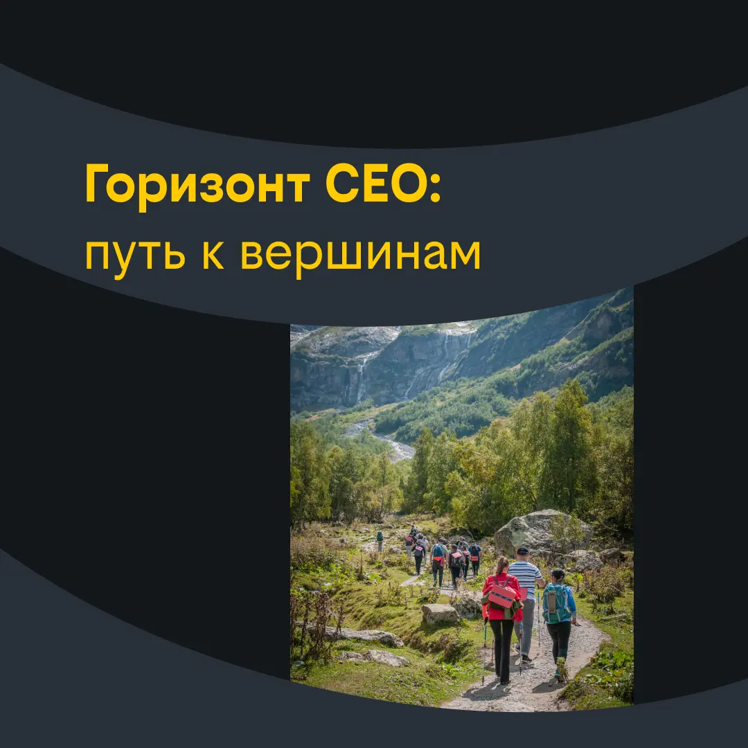 Горизонт СЕО: путь к вершинам | Сетка — социальная сеть от hh.ru