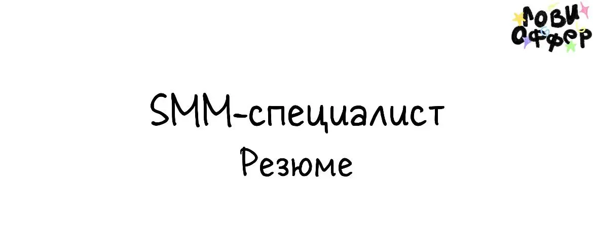 Полина — ваш будущий SMM-специалист 🐾
Веду аккаунты так, чтобы клиенты приходили сами:
контент + Reels + сторис = доверие и продажи | Сетка — социальная сеть от hh.ru