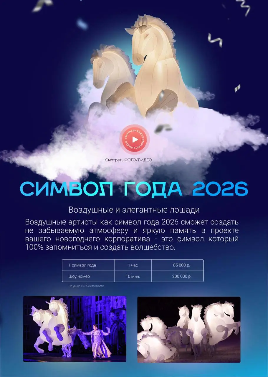 🎠 Воздушные кони — символ 2026 года!
В дополнение к нашим шоу-программам мы добавили новый элемент, который покоряет с первого взгляда — воздушные кони 🐎
Это масштабная световая инсталляция и эффектно... | Сетка — социальная сеть от hh.ru