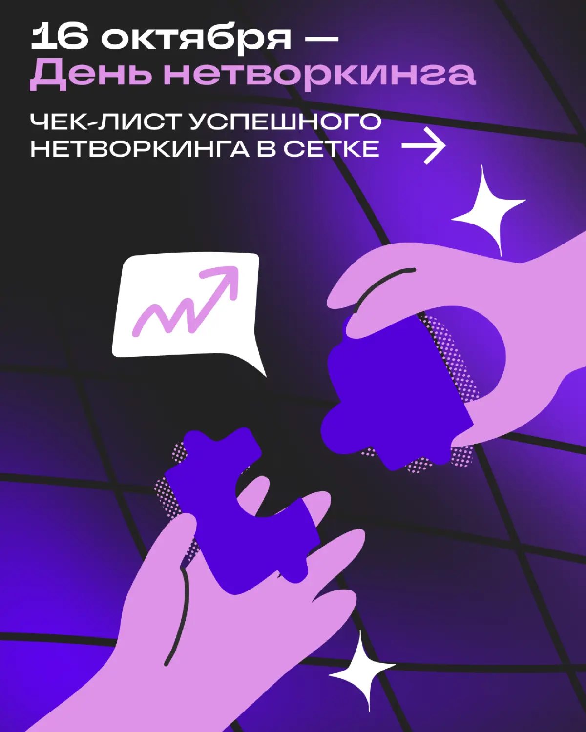 Отмечаем праздник профессиональных связей | Сетка — социальная сеть от hh.ru