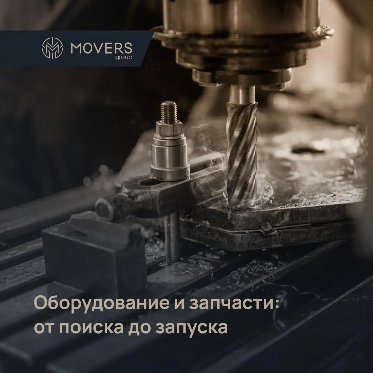 🏭 Оборудование и запчасти для вашего производства: полный цикл от поиска до запуска
Знакомо?
🔧 Остановка производства из-за одной недостающей детали...
💸 Непредвиденные расходы на логистику и таможню. | Сетка — социальная сеть от hh.ru
