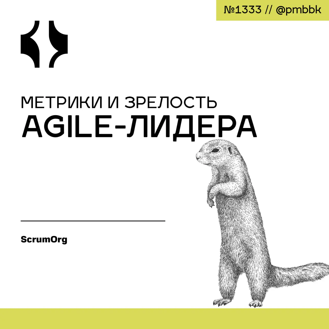 🏆 Метрики и зрелость Agile-лидера
Я объясню, основываясь на своих наблюдениях, полученных в ходе работы с несколькими компаниями, как уровень зрелости agile-лидера может быть отражен в показателях, на... | Сетка — социальная сеть от hh.ru
