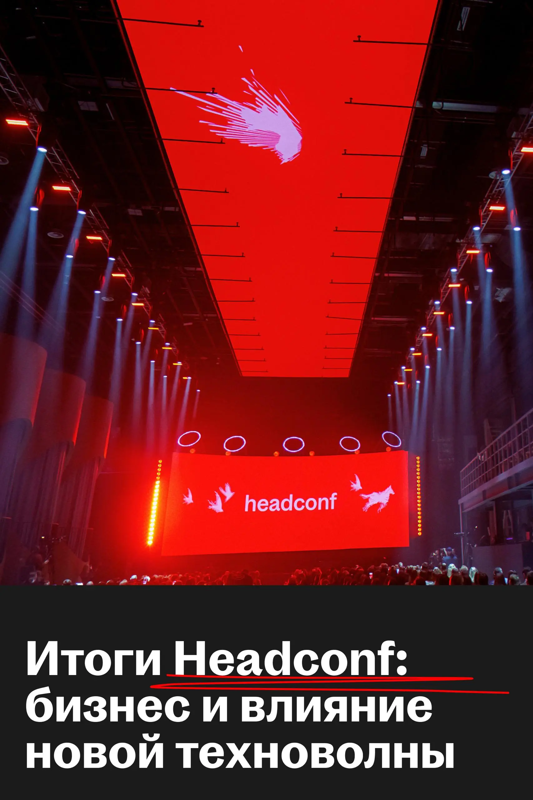 🥰 Главные тренды новой технологической волны с Headconf
2 октября HeadHunter провёл масштабную конференцию про будущее найма, людей и технологий | Сетка — социальная сеть от hh.ru