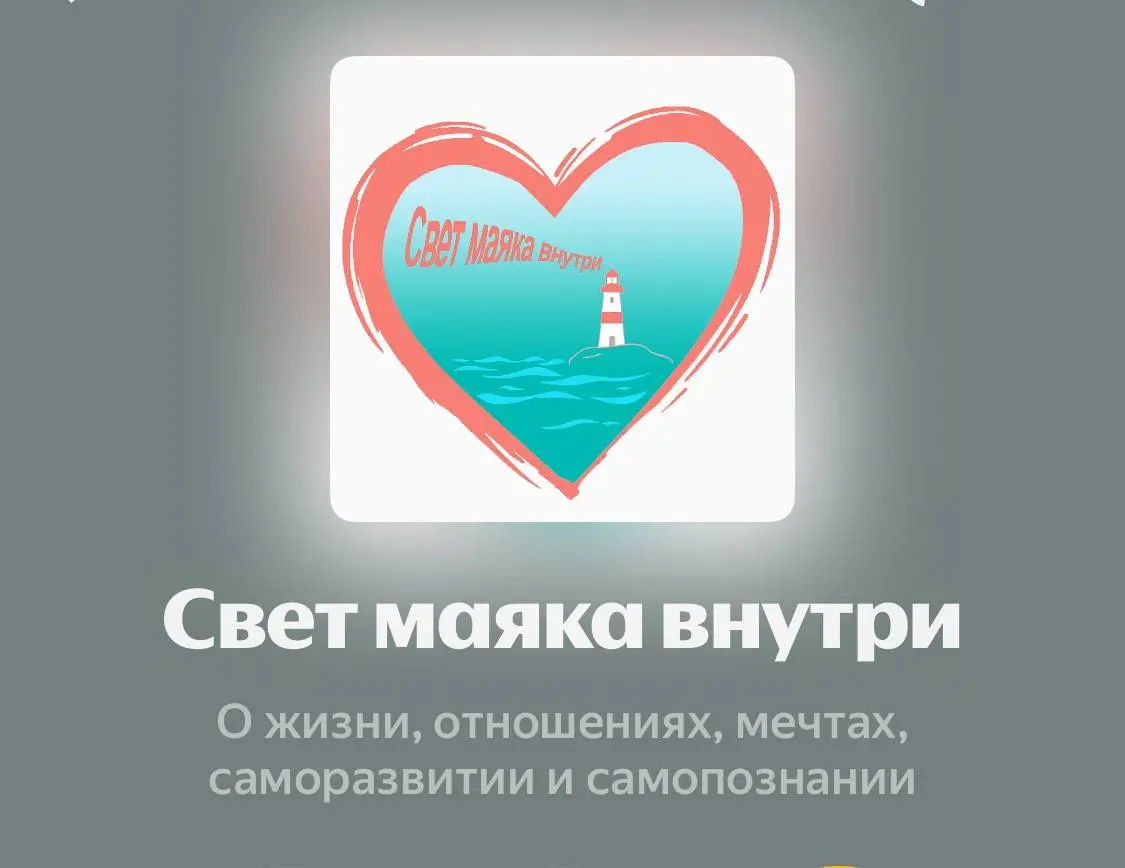 👀 На этой неделе у моей коллеги,
психолога, юнгианского сказкотерапевта Людмилы Чередниченко, вышел новый выпуск подкаста «Свет маяка внутри» | Сетка — социальная сеть от hh.ru