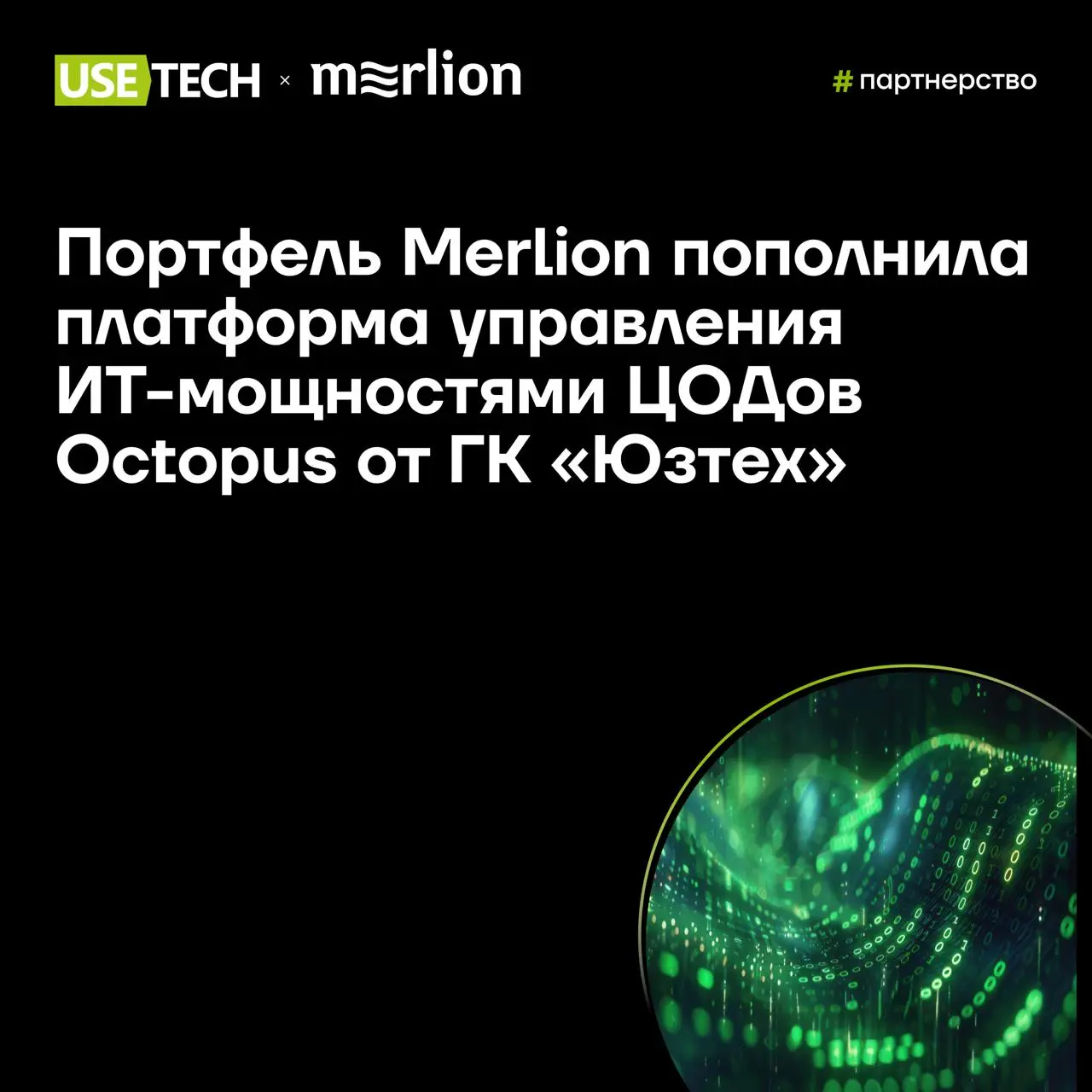 😍 ГК «Юзтех» стала партнером VAD-дистрибьютора Merlion
В портфель Merlion вошла платформа Octopus, разработанная ГК «Юзтех» для прозрачного управления и оптимизации ИТ-ресурсов любого масштаба и архит... | Сетка — социальная сеть от hh.ru
