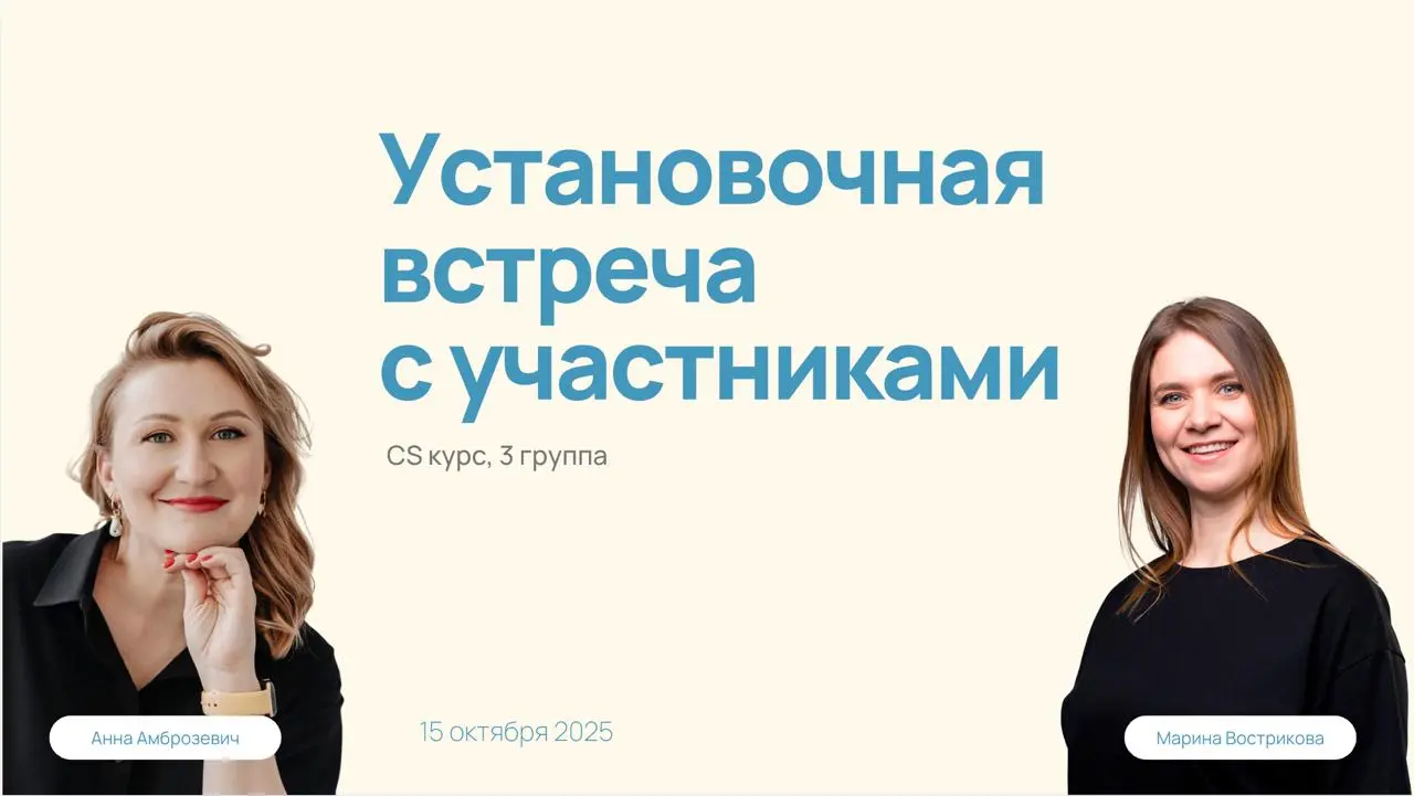 Вчера стартовал наш с Мариной Востриковой третий поток полного курса по Customer Success | Сетка — социальная сеть от hh.ru