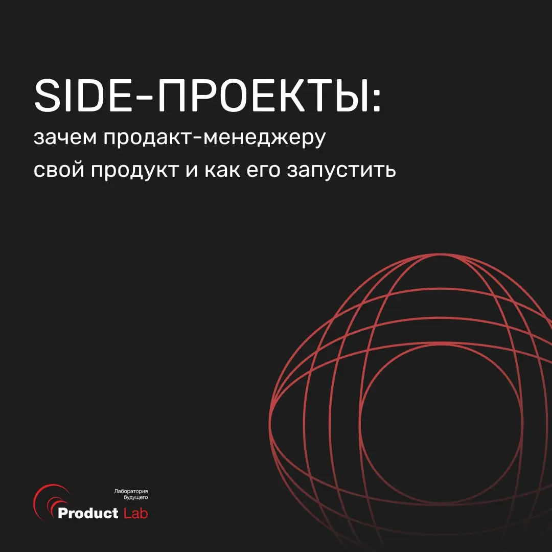 🧐 Side-проекты: зачем продакт-менеджеру свой продукт и как его запустить
Всем привет!
В современном продуктовом менеджменте side-проекты перестали быть редкостью | Сетка — социальная сеть от hh.ru