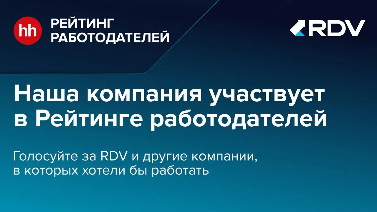 RDV участвует в рейтинге работодателей HH.ru!
Мы снова участвуем в ежегодном рейтинге HeadHunter и успешно прошли первые этапы | Сетка — социальная сеть от hh.ru