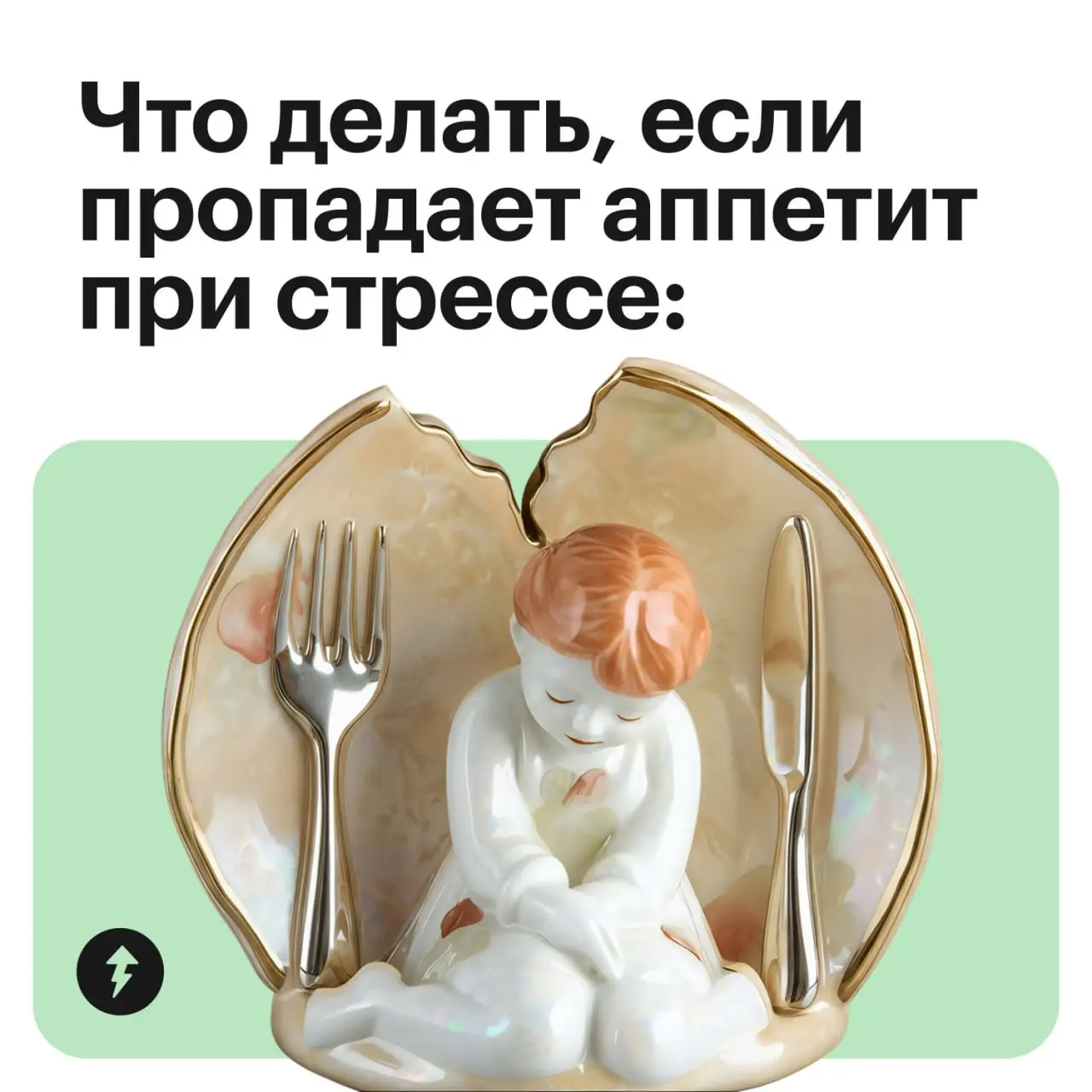 😥 Переедать из-за стресса
🤐 Вообще ничего не есть
Как справиться с продолжительной потерей аппетита и поддержать свое здоровье в тревожный период — в карточках ➡
А как чувствовать себя лучше даже в тр... | Сетка — социальная сеть от hh.ru