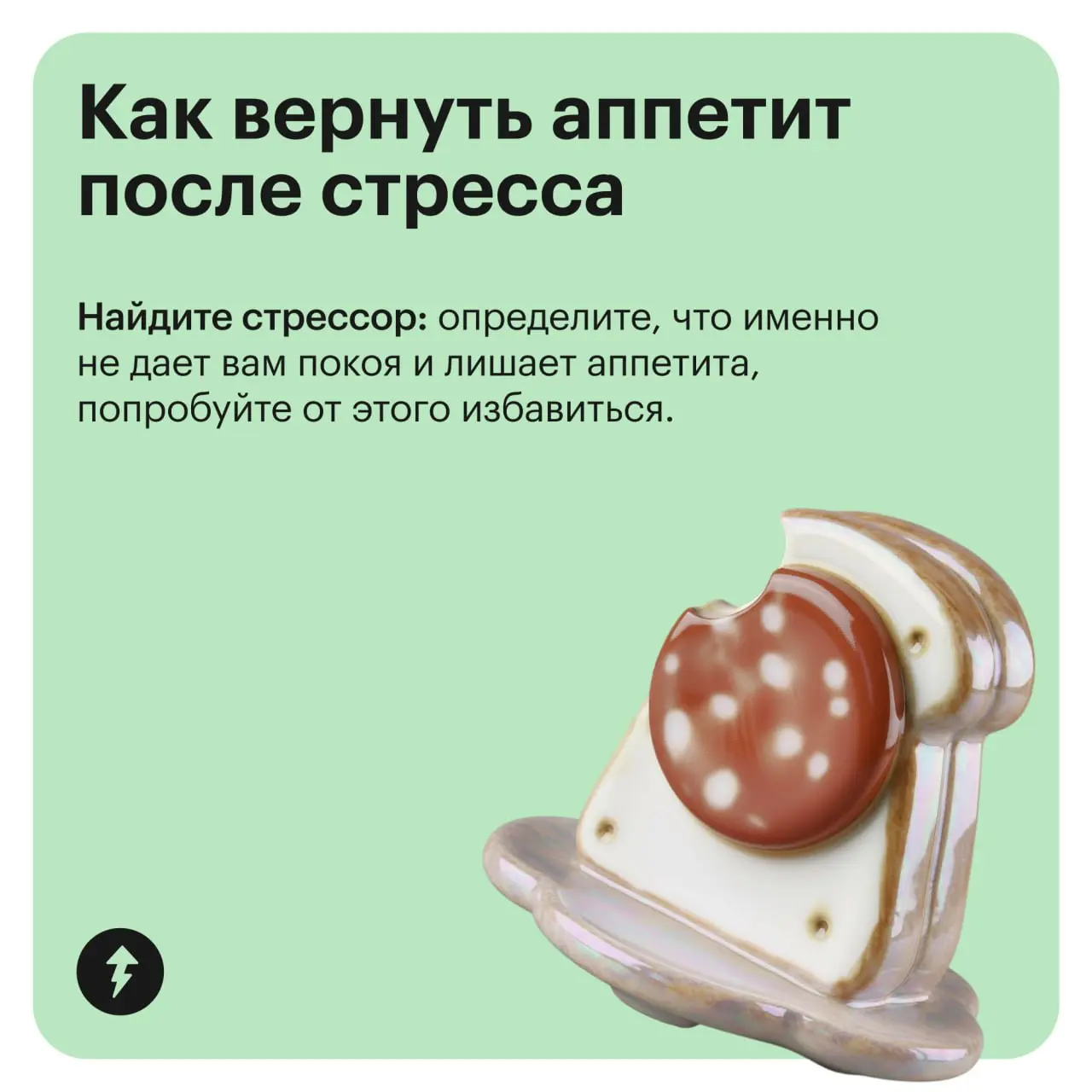 😥 Переедать из-за стресса
🤐 Вообще ничего не есть
Как справиться с продолжительной потерей аппетита и поддержать свое здоровье в тревожный период — в карточках ➡
А как чувствовать себя лучше даже в тр... | Сетка — социальная сеть от hh.ru