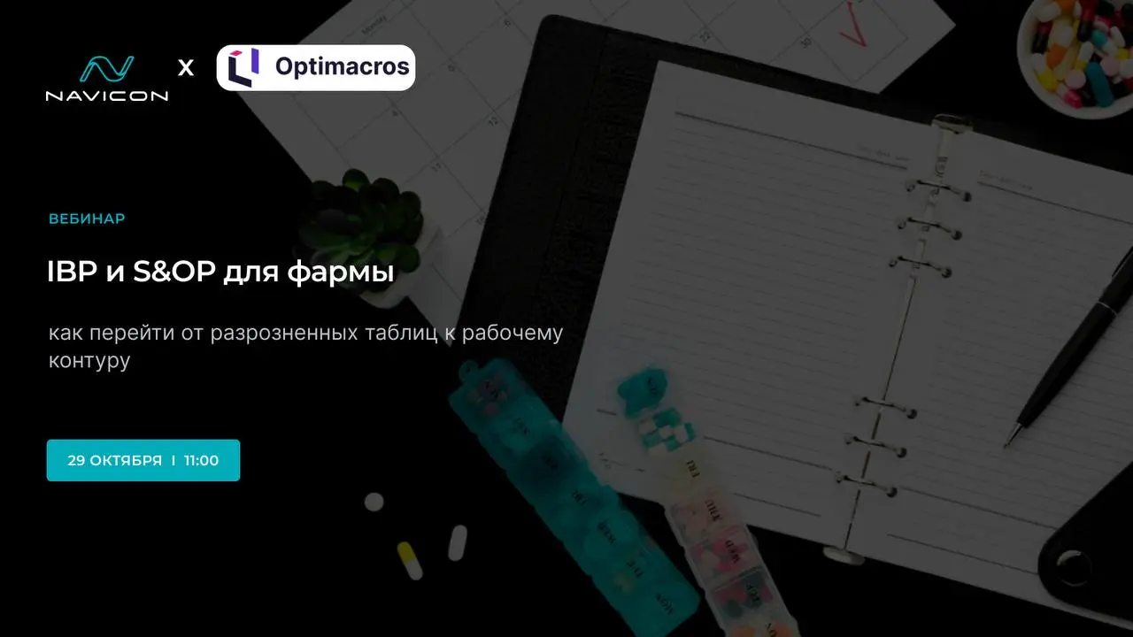 IBP и S&OP для фармы: от хаоса Excel к управляемому плану - фармацевтика под контролем!
Вебинар 29 октября от Navicon "Как перейти от Excel-хаоса к сквозному процессу планирования: от прогноза спроса ... | Сетка — социальная сеть от hh.ru