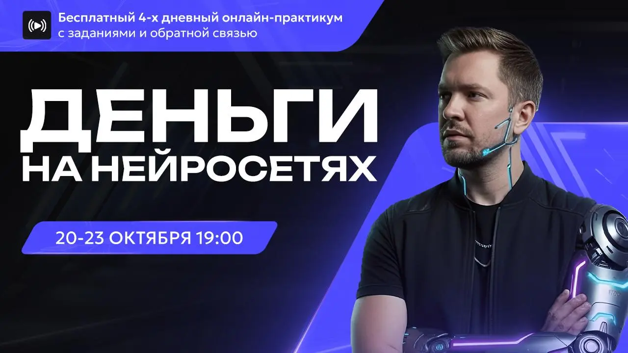 ⚡️Хватит смотреть — пора внедрять ИИ. Вместе со мной. Вживую.
С 20 по 23 октября проведу бесплатный 4-дневный Практикум “Деньги на нейросетях” | Сетка — социальная сеть от hh.ru