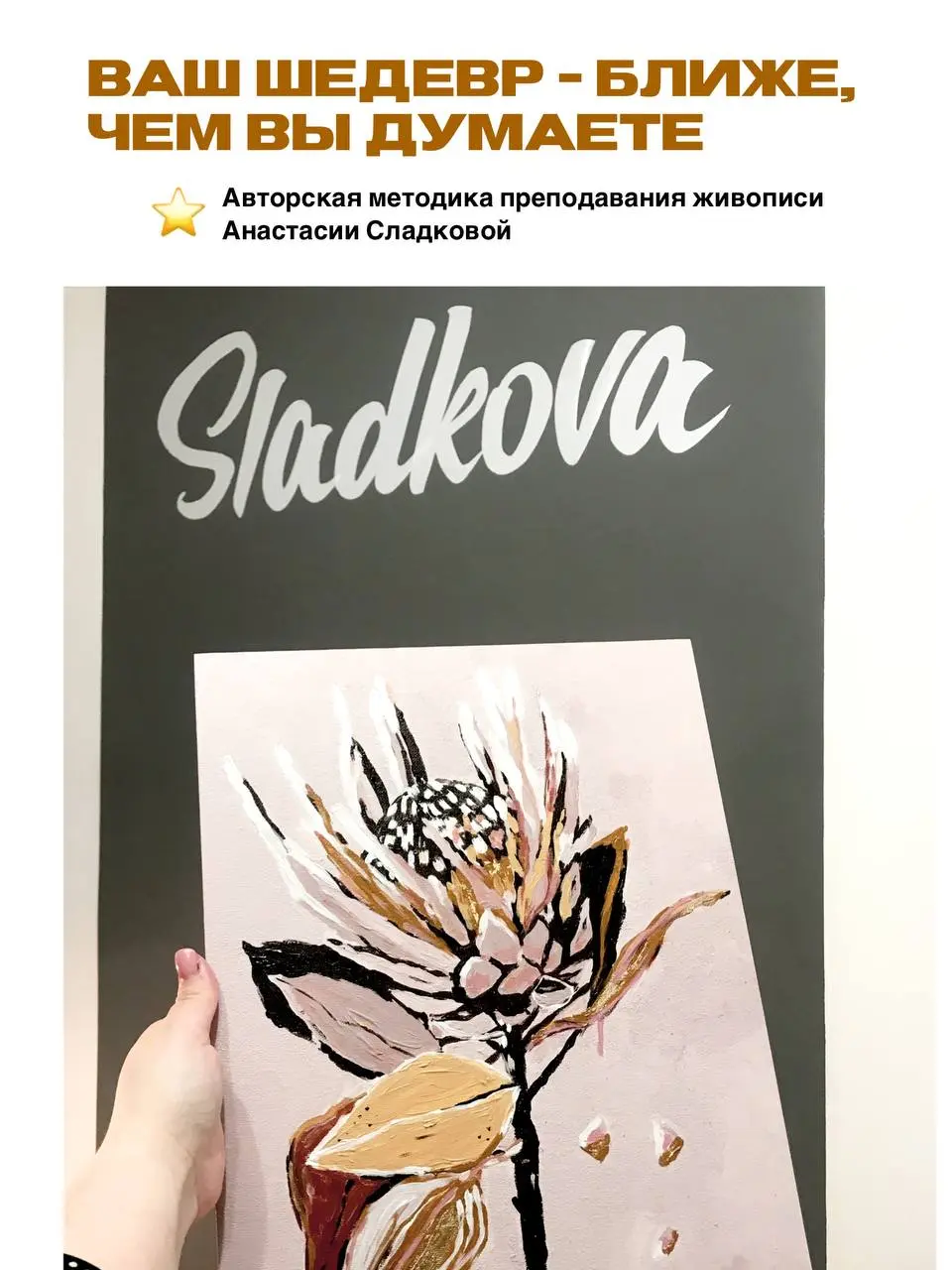 Ваш шедевр ждет, чтобы его создали 🎨
Друзья, я с огромным трепетом и радостью жду каждой нашей встречи в студии! Для меня нет большей магии, чем видеть, как в ваших глазах зажигается огонек удивления,... | Сетка — социальная сеть от hh.ru