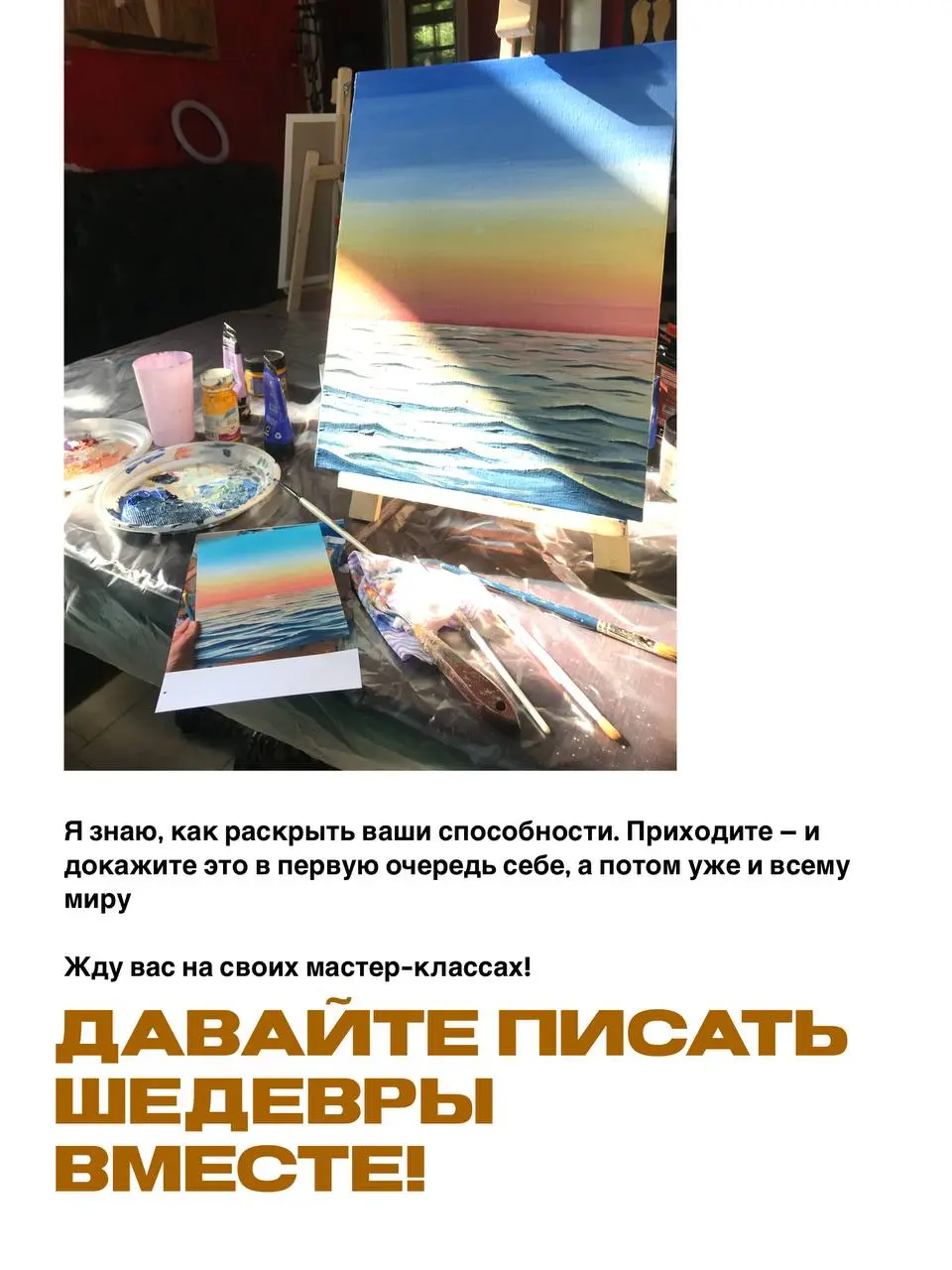Ваш шедевр ждет, чтобы его создали 🎨
Друзья, я с огромным трепетом и радостью жду каждой нашей встречи в студии! Для меня нет большей магии, чем видеть, как в ваших глазах зажигается огонек удивления,... | Сетка — социальная сеть от hh.ru