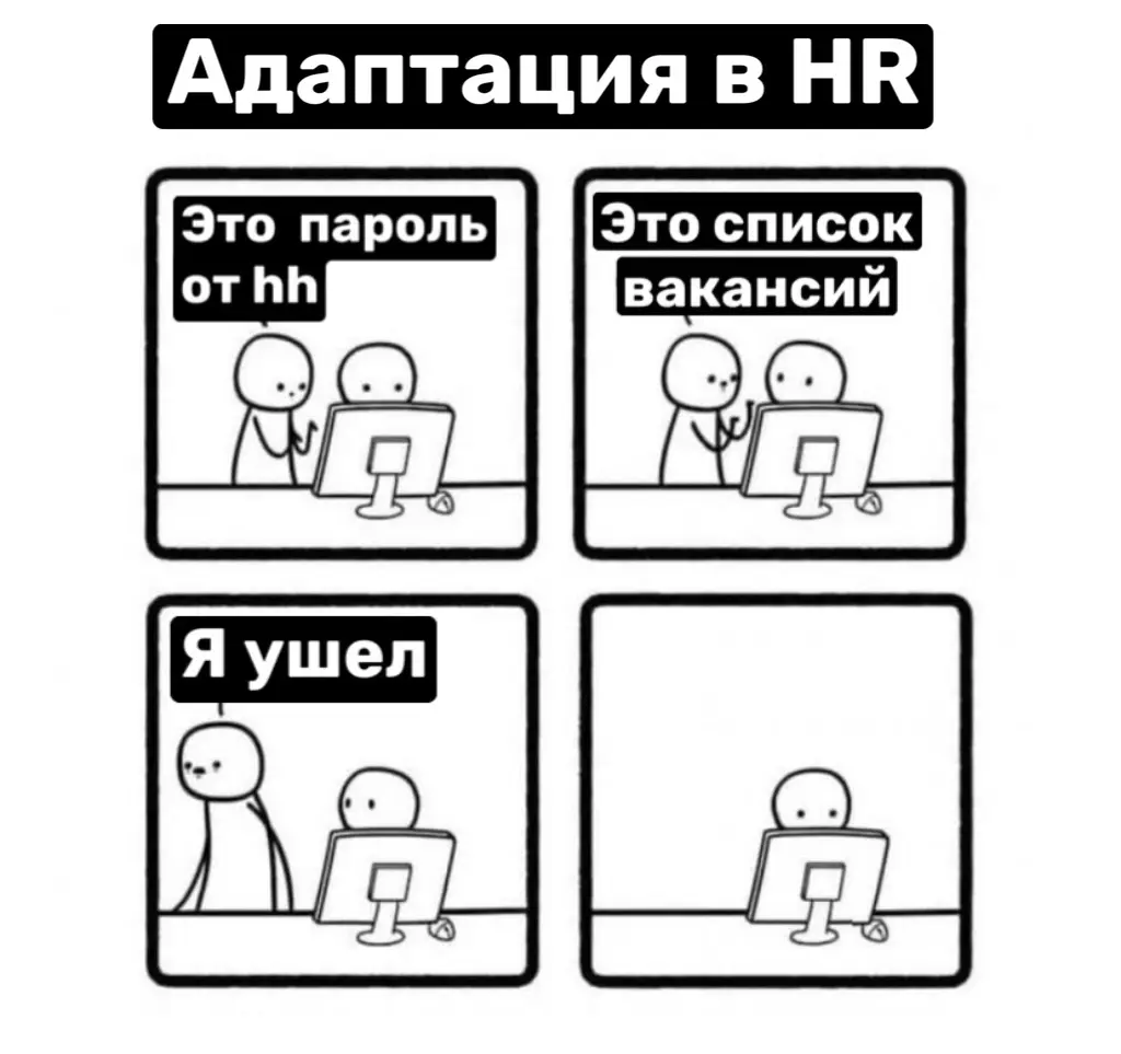 Адаптация нового сотрудника: как встречают — так и работает) 👥
Первый день на новом месте — всегда стресс. Незнакомое место, новые лица | Сетка — социальная сеть от hh.ru